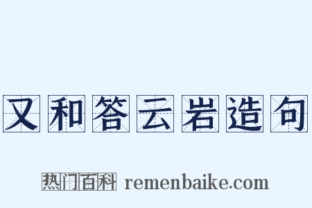 又和答云岩造句是什么意思的图片